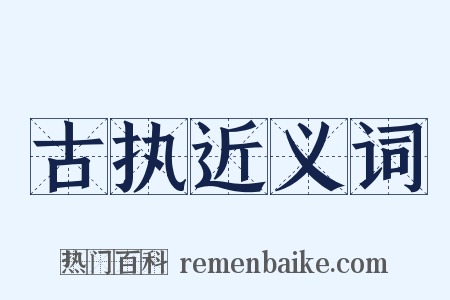 古执近义词是什么意思的图片